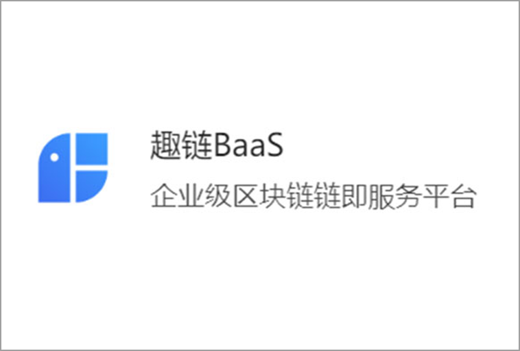 趣链科技—趣链BaaS平台BlocFace (1)