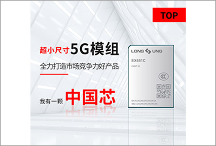 龙尚科技5G模组EX651C