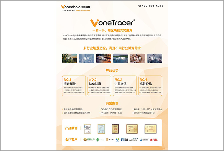 旺链科技 区块链溯源SAAS平台——VoneTracer