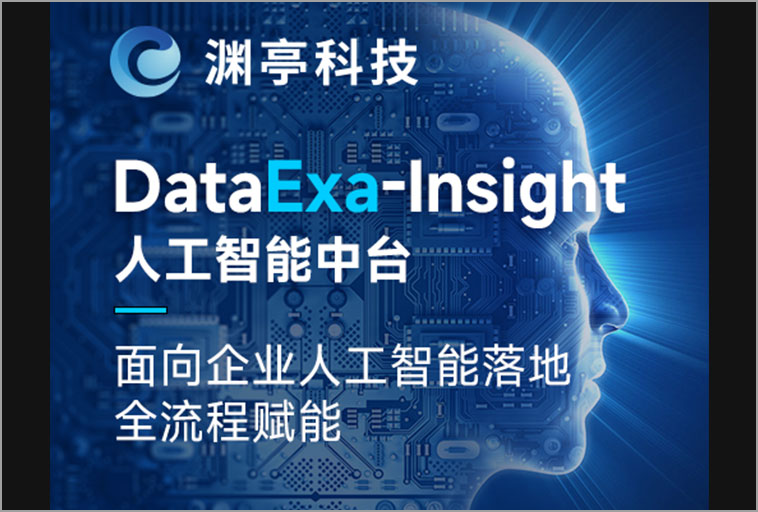 渊亭科技—DataExa-Insight（人工智能中台）