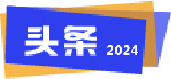 2024科创之光年度评选--向新时代奋进者致敬