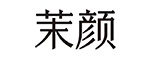 茉颜