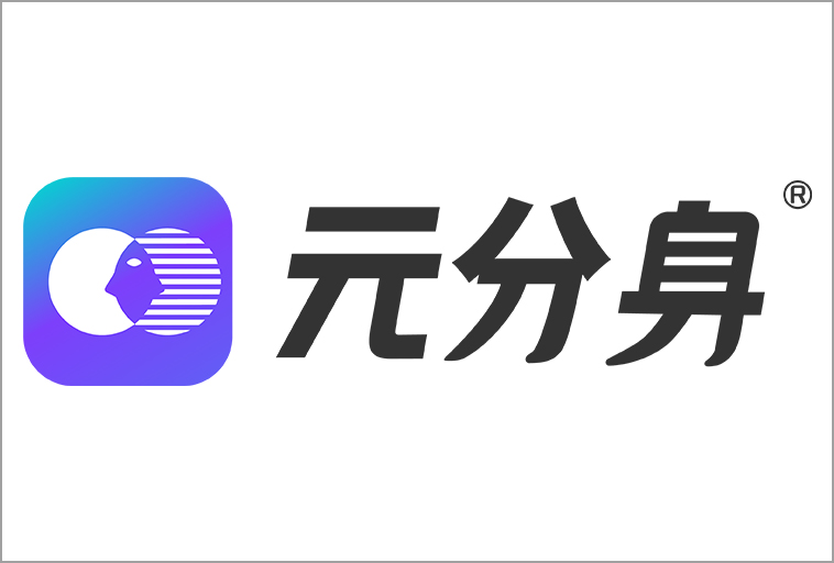 元分身