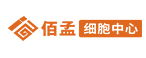 佰孟细胞中心