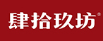 肆拾玖坊