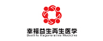 幸福益生再生医学