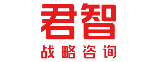 君智战略咨询