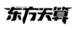 东方天算